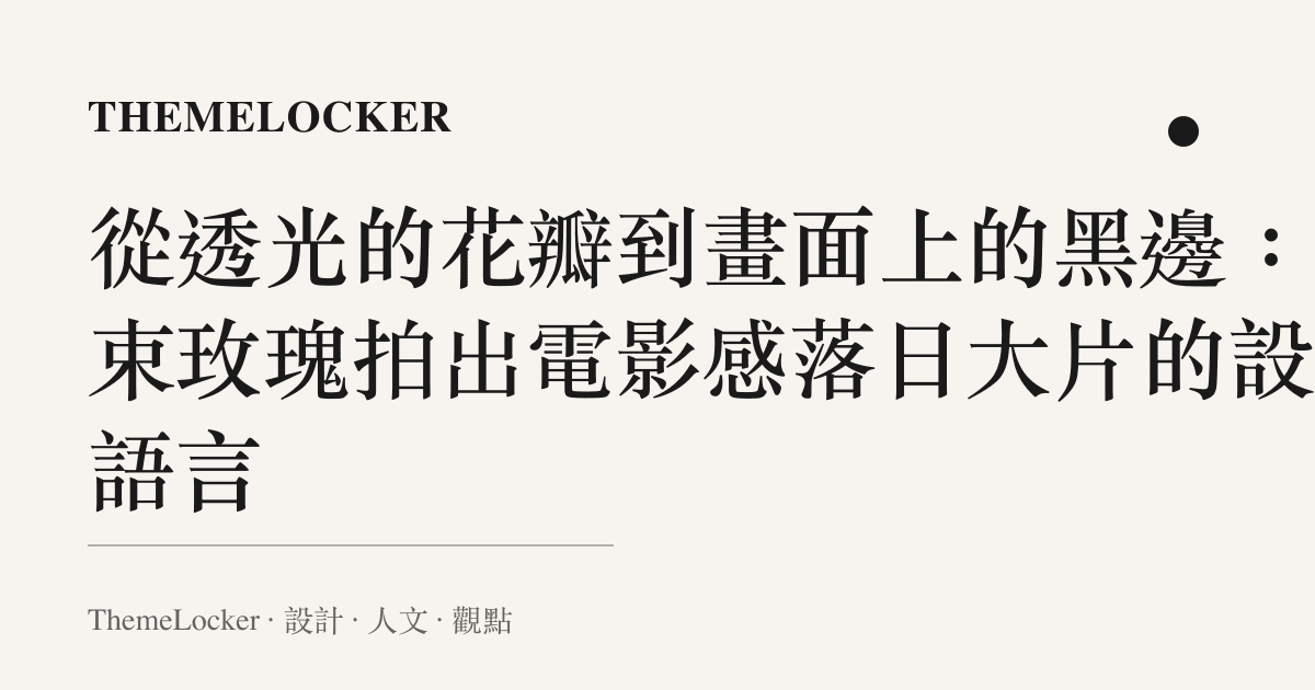 從透光的花瓣到畫面上的黑邊:一束玫瑰拍出電影感落日大片的設計語言