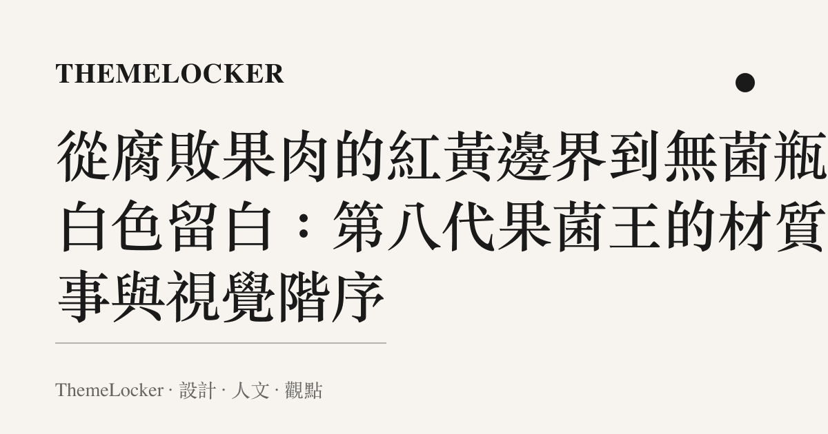 從腐敗果肉的紅黃邊界到無菌瓶的白色留白:第八代果菌王的材質敘事與視覺階序