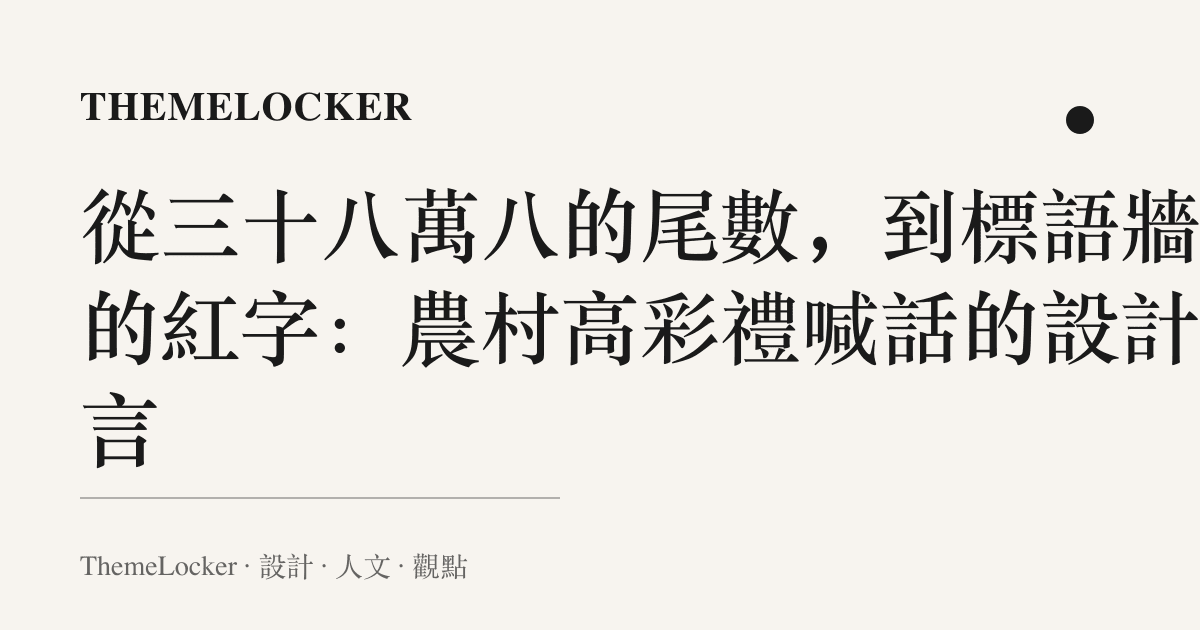 從三十八萬八的尾數，到標語牆上的紅字：農村高彩禮喊話的設計語言
