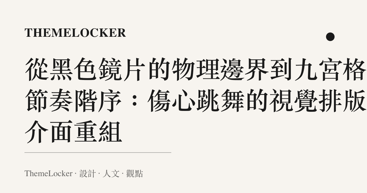 從黑色鏡片的物理邊界到九宮格的節奏階序：傷心跳舞的視覺排版與介面重組