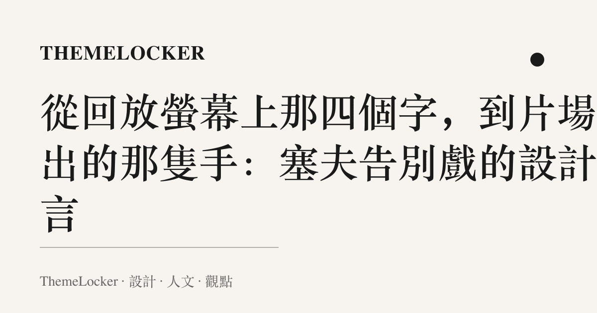 從回放螢幕上那四個字,到片場伸出的那隻手:塞夫告別戲的設計語言