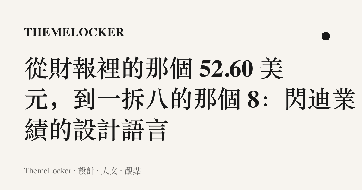 從財報裡的那個 52.60 美元,到一拆八的那個 8:閃迪業績的設計語言