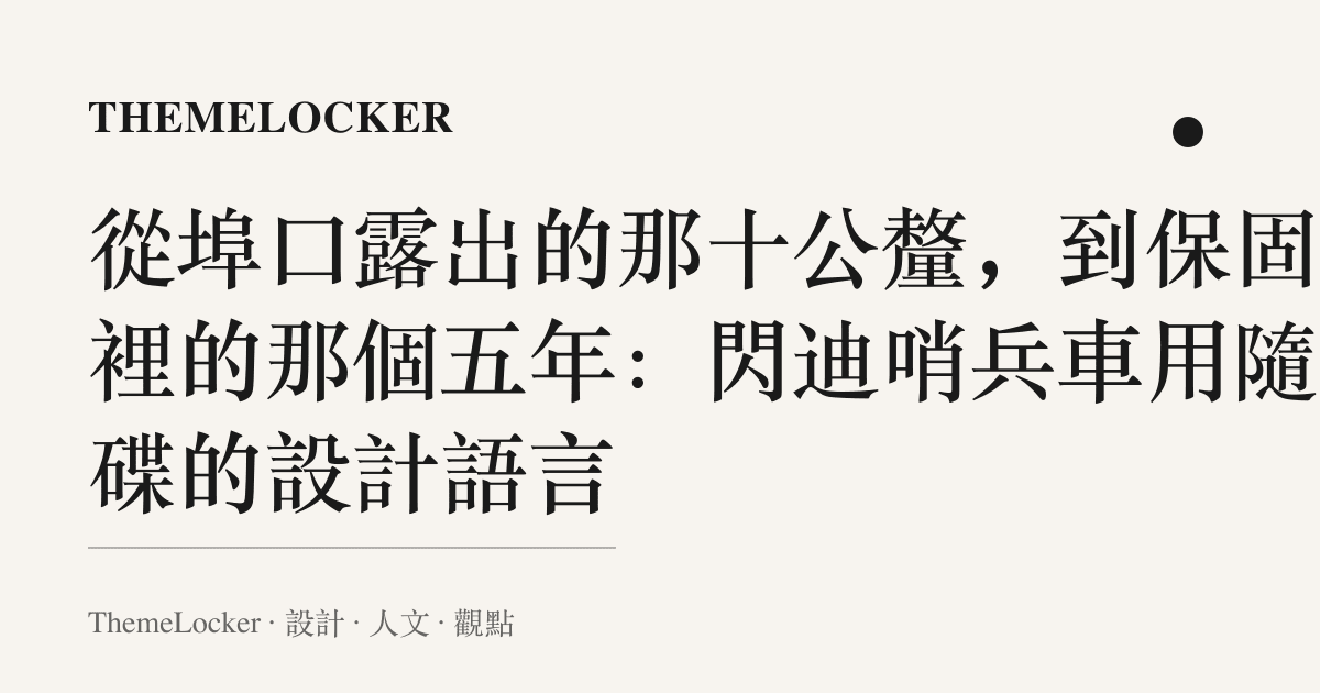 從埠口露出的那十公釐,到保固欄裡的那個五年:閃迪哨兵車用隨身碟的設計語言