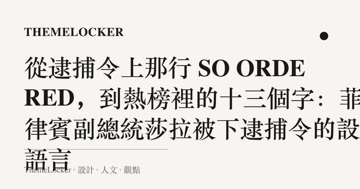 從逮捕令上那行 SO ORDERED,到熱榜裡的十三個字:菲律賓副總統莎拉被下逮捕令的設計語言