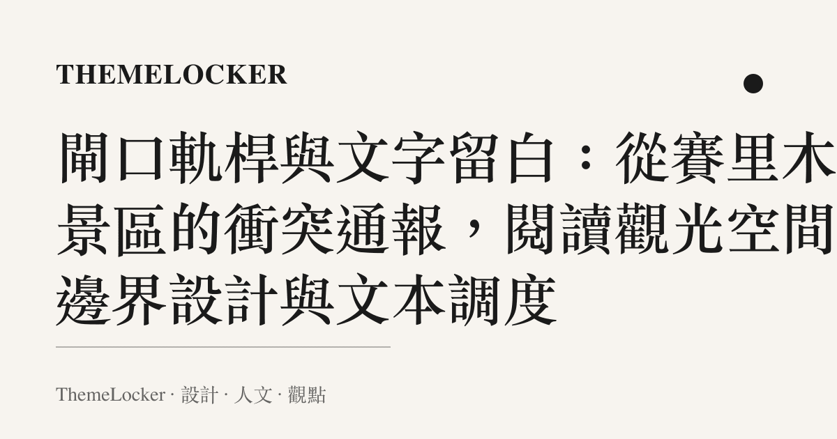 閘口軌桿與文字留白：從賽裏木湖景區的衝突通報，閱讀觀光空間的邊界設計與文本調度