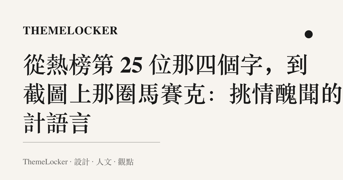 從熱榜第 25 位那四個字,到截圖上那圈馬賽克:挑情醜聞的設計語言
