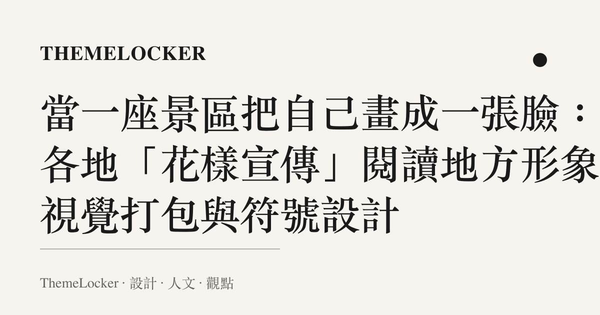 當一座景區把自己畫成一張臉：從各地「花樣宣傳」閱讀地方形象的視覺打包與符號設計