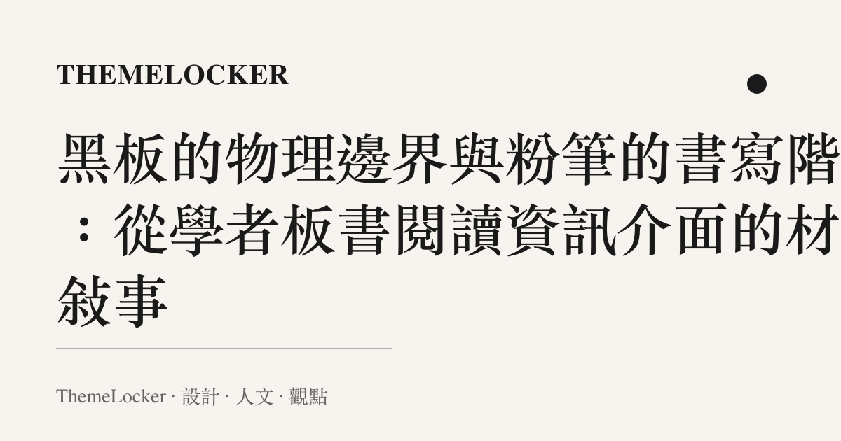 黑板的物理邊界與粉筆的書寫階序:從學者板書閱讀資訊介面的材質敘事