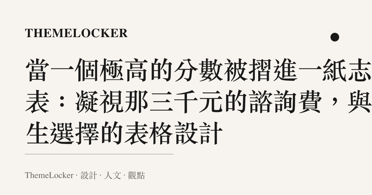 當一個極高的分數被摺進一紙志願表:凝視那三千元的諮詢費,與人生選擇的表格設計