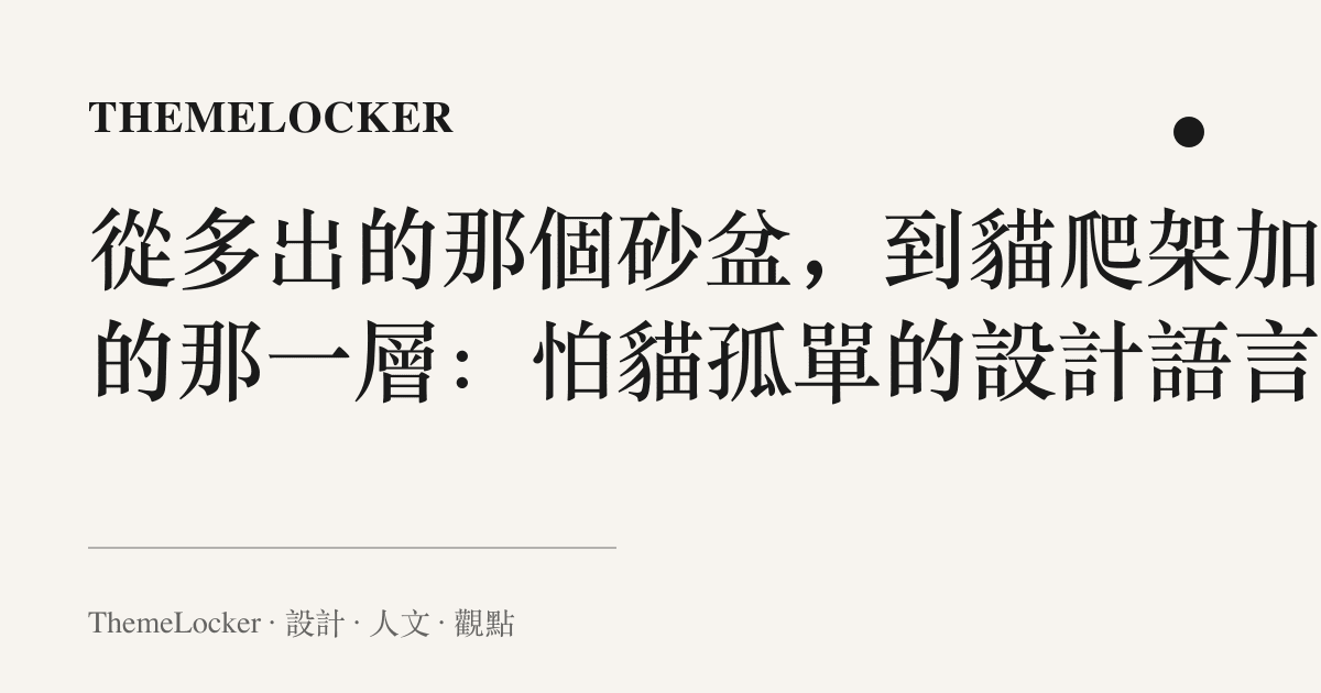 從多出的那個砂盆,到貓爬架加高的那一層:怕貓孤單的設計語言