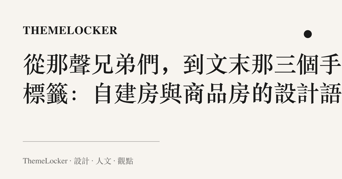 從那聲兄弟們,到文末那三個手機標籤:自建房與商品房的設計語言