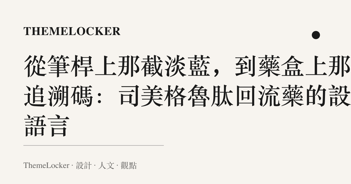 從筆桿上那截淡藍，到藥盒上那串追溯碼：司美格魯肽回流藥的設計語言