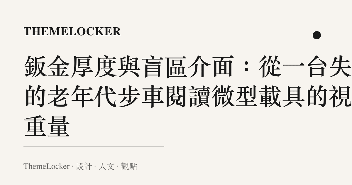鈑金厚度與盲區介面:從一臺失控的老年代步車閱讀微型載具的視覺重量