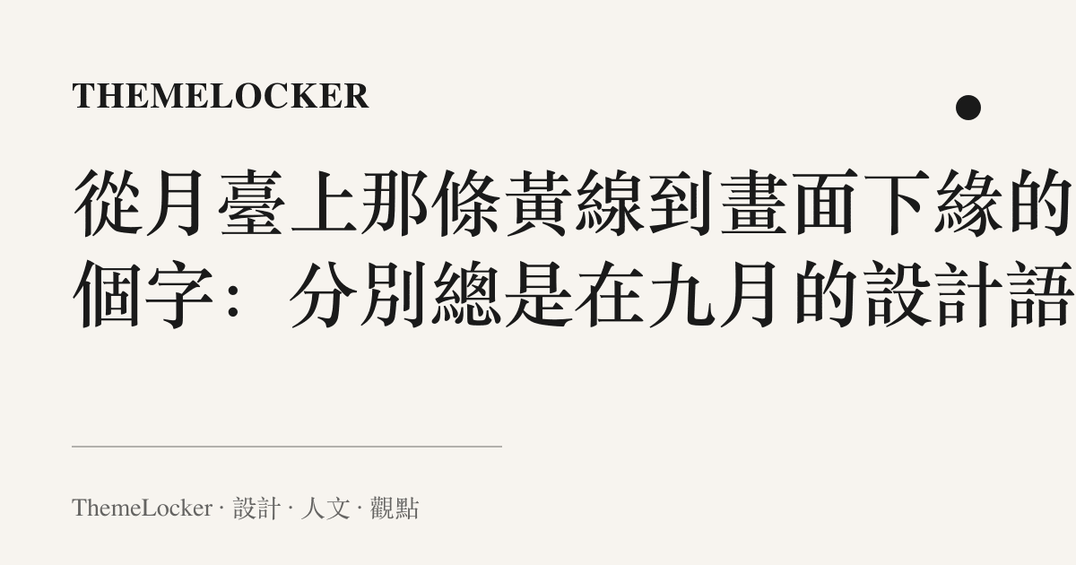 從月臺上那條黃線到畫面下緣的七個字:分別總是在九月的設計語言