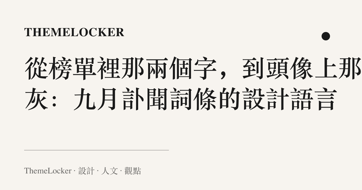 從榜單裡那兩個字,到頭像上那層灰:九月訃聞詞條的設計語言