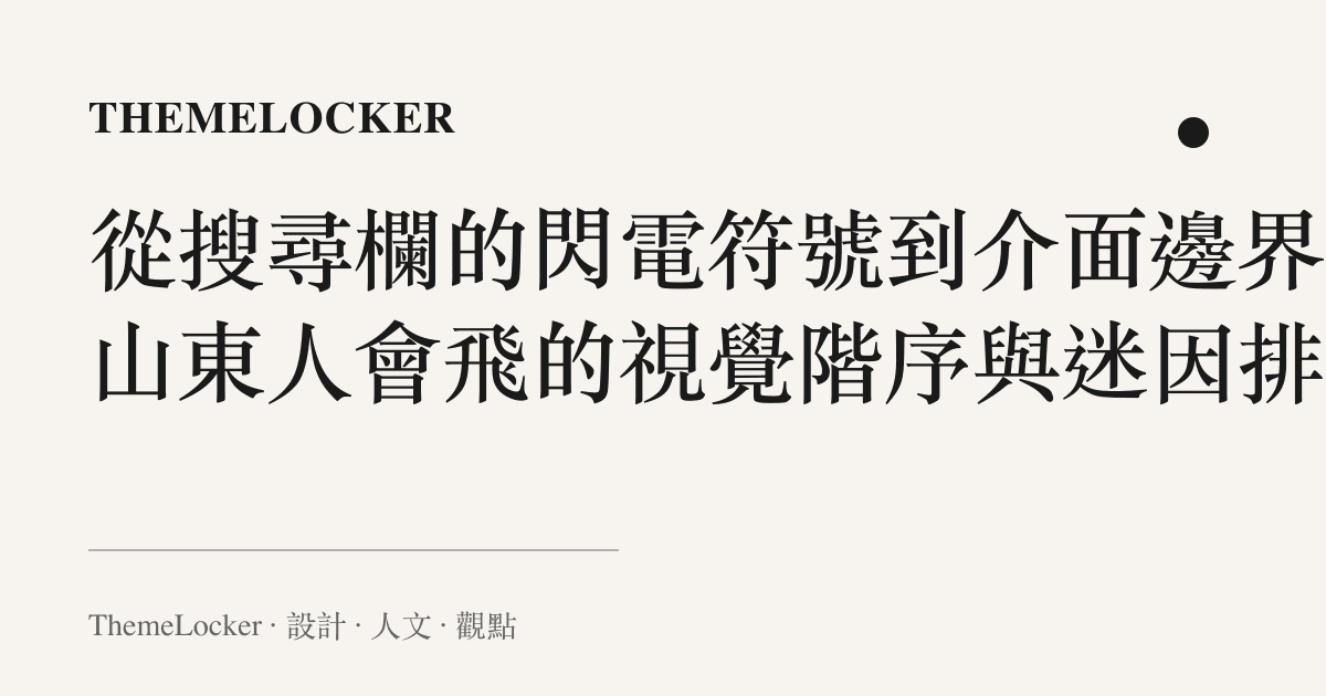 從搜尋欄的閃電符號到介面邊界:山東人會飛的視覺階序與迷因排版