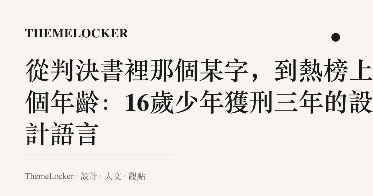 從判決書裡那個某字,到熱榜上兩個年齡:16歲少年獲刑三年的設計語言