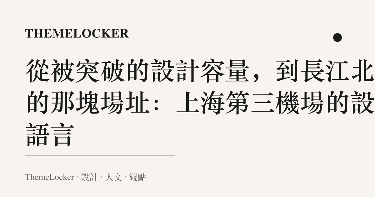 從被突破的設計容量,到長江北岸的那塊場址:上海第三機場的設計語言