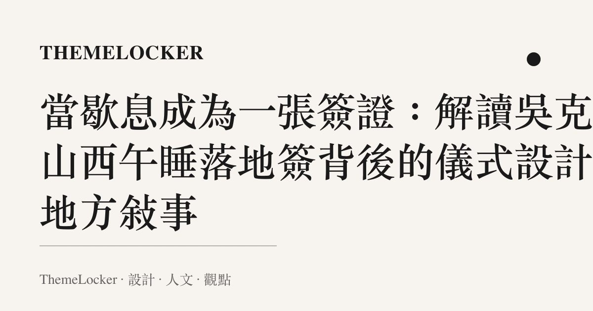 當歇息成為一張簽證:解讀吳克羣山西午睡落地簽背後的儀式設計與地方敘事
