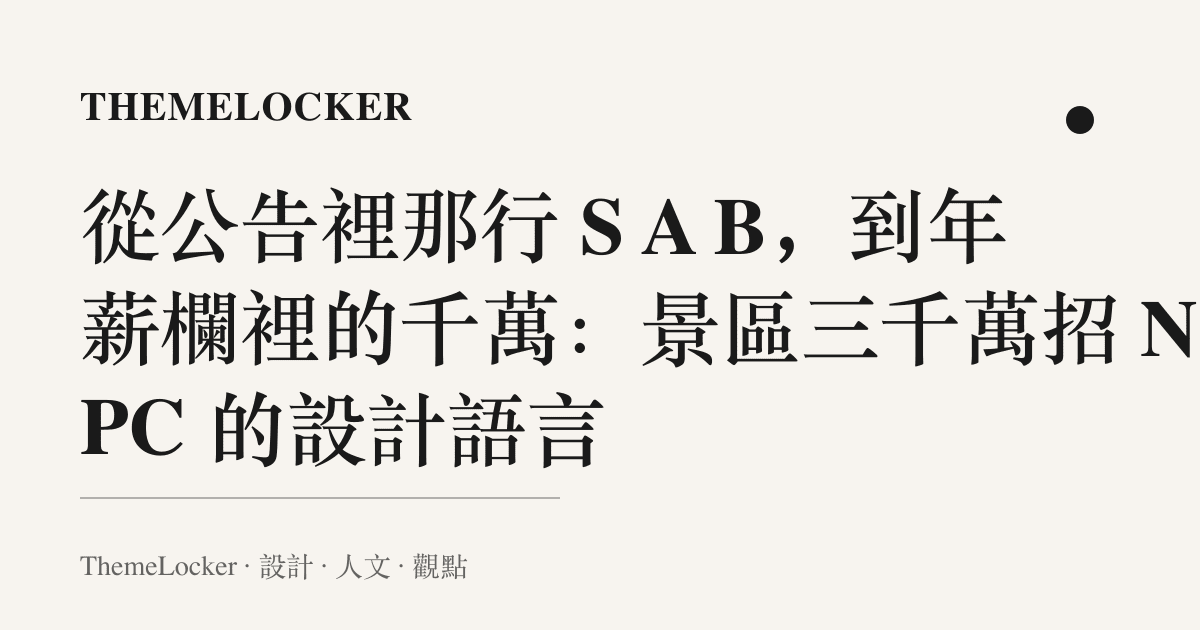 從公告裡那行 S A B，到年薪欄裡的千萬：景區三千萬招 NPC 的設計語言