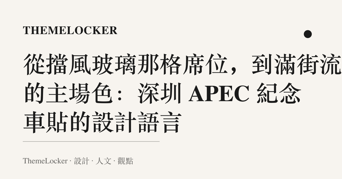 從擋風玻璃那格席位,到滿街流動的主場色:深圳 APEC 紀念車貼的設計語言