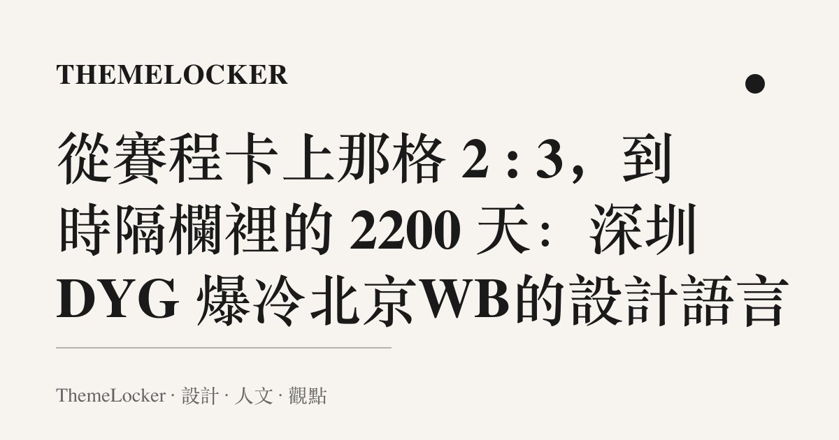 從賽程卡上那格 2 : 3,到時隔欄裡的 2200 天:深圳DYG 爆冷北京WB的設計語言