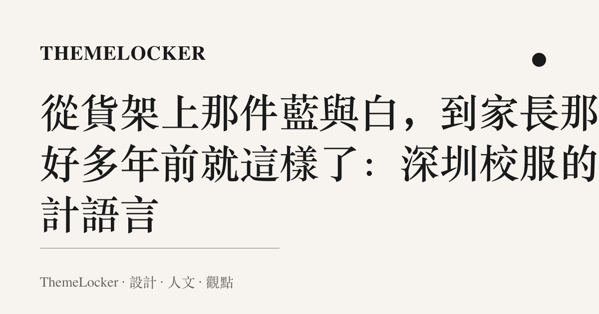 從貨架上那件藍與白,到家長那句好多年前就這樣了:深圳校服的設計語言