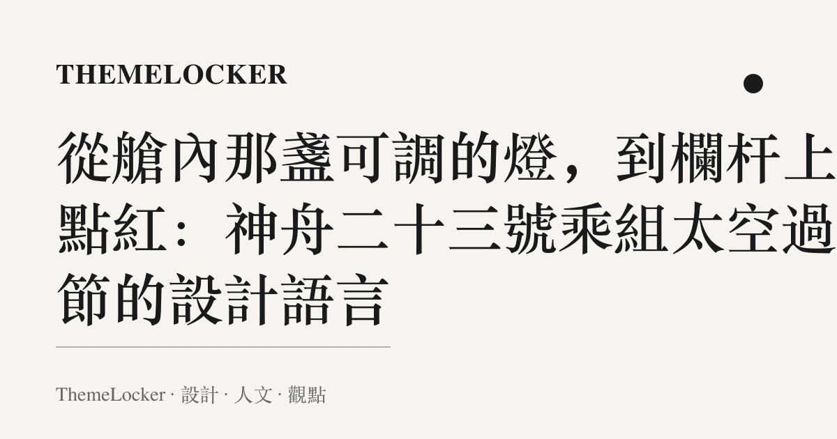 從艙內那盞可調的燈,到欄杆上那點紅:神舟二十三號乘組太空過雙節的設計語言