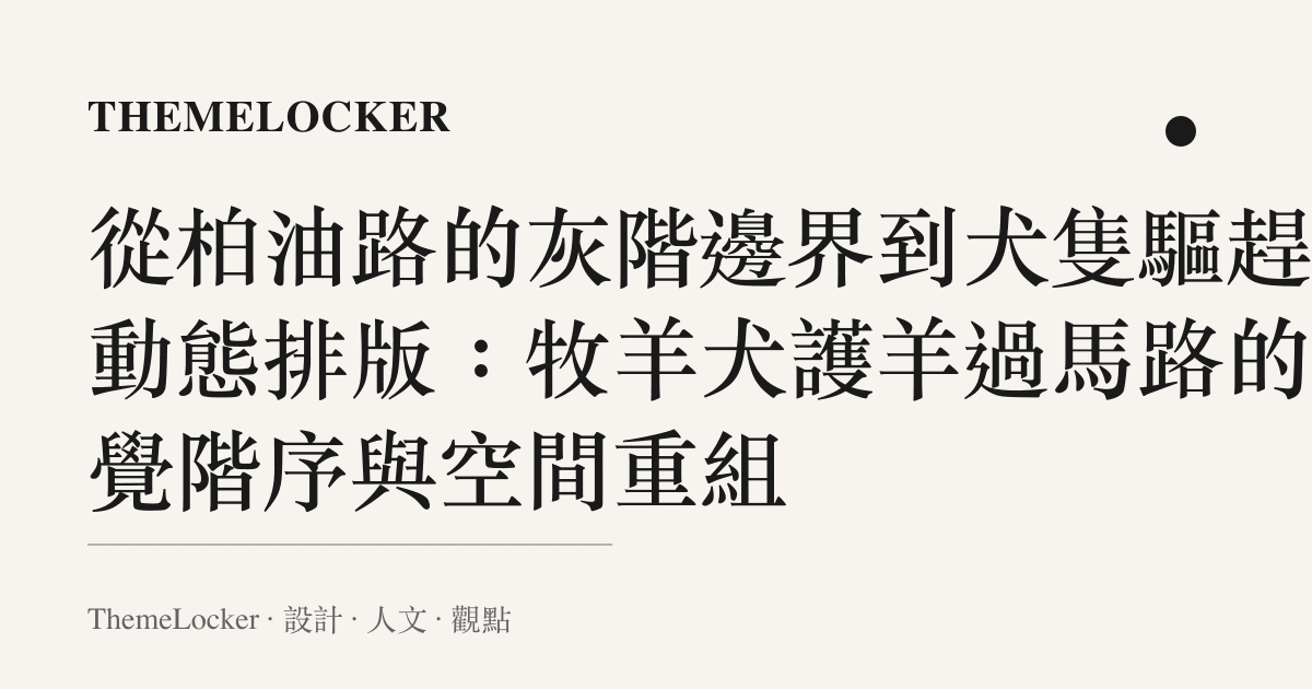 從柏油路的灰階邊界到犬隻驅趕的動態排版:牧羊犬護羊過馬路的視覺階序與空間重組