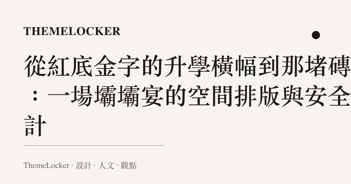 從紅底金字的升學橫幅到那堵磚牆:一場壩壩宴的空間排版與安全設計