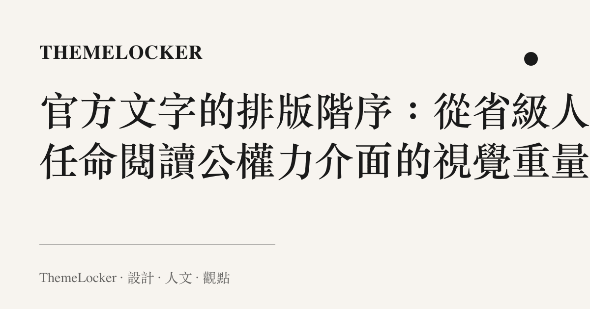 官方文字的排版階序：從省級人事任命閱讀公權力介面的視覺重量