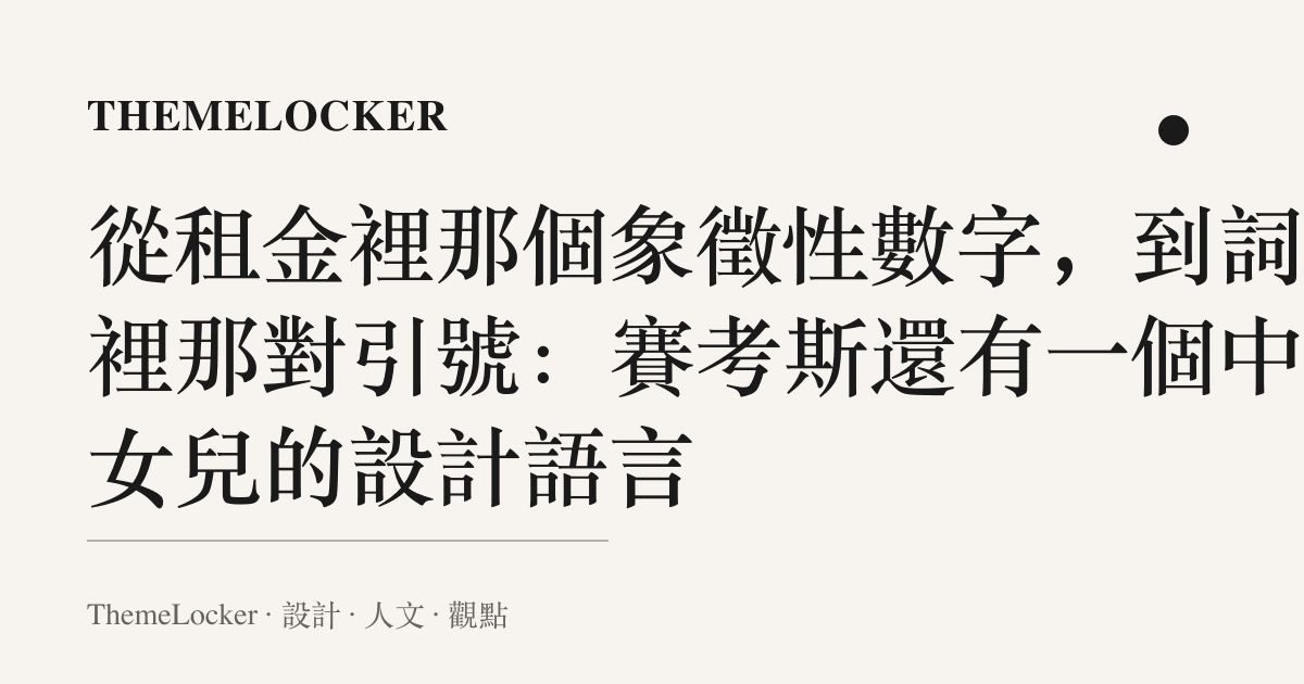從租金裡那個象徵性數字,到詞條裡那對引號:賽考斯還有一個中國女兒的設計語言
