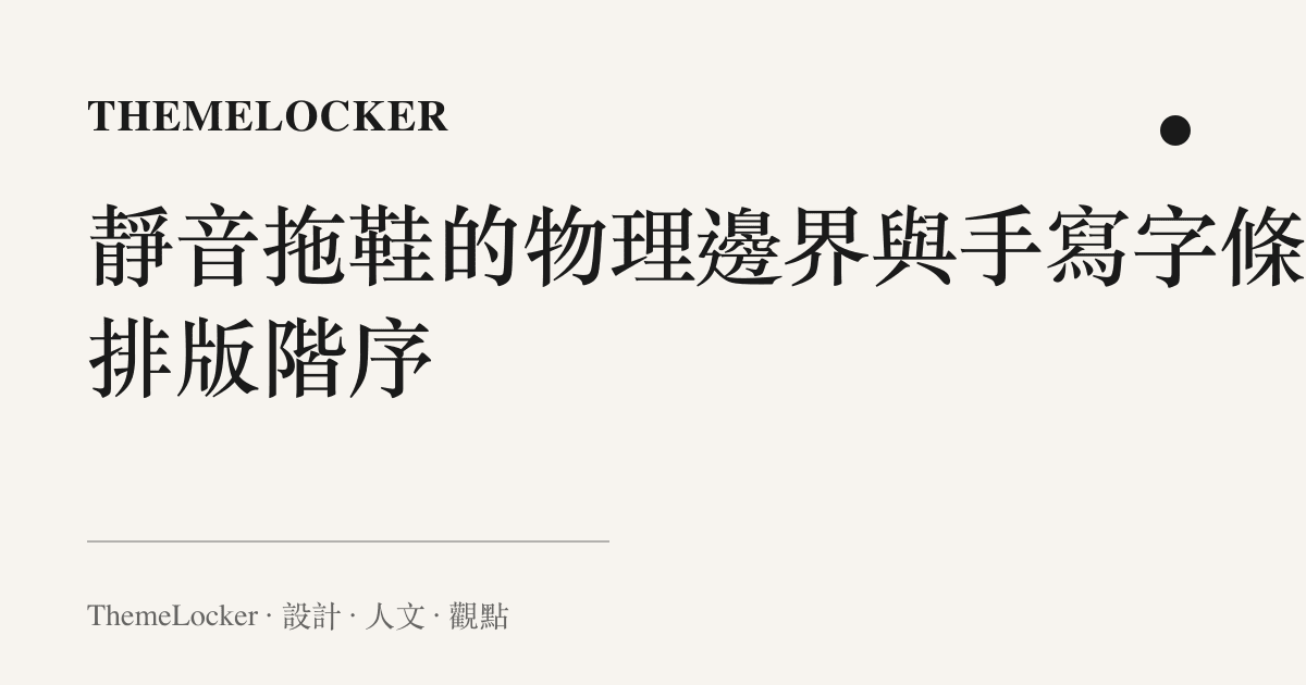 靜音拖鞋的物理邊界與手寫字條的排版階序