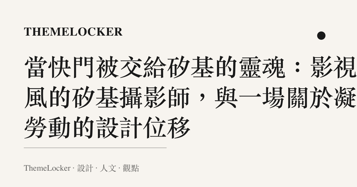 當快門被交給矽基的靈魂：影視颶風的矽基攝影師，與一場關於凝視勞動的設計位移