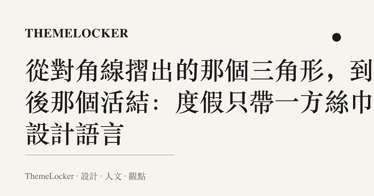 從對角線摺出的那個三角形，到肩後那個活結：度假只帶一方絲巾的設計語言