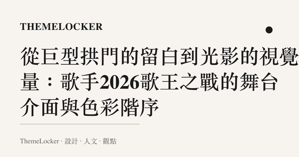 從巨型拱門的留白到光影的視覺重量:歌手2026歌王之戰的舞臺介面與色彩階序