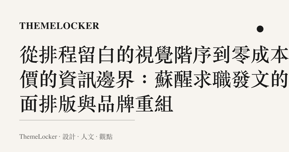 從排程留白的視覺階序到零成本定價的資訊邊界:蘇醒求職發文的介面排版與品牌重組