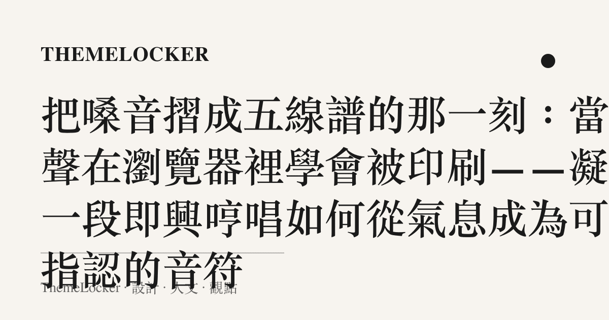 把嗓音摺成五線譜的那一刻：當歌聲在瀏覽器裡學會被印刷——凝視一段即興哼唱如何從氣息成為可被指認的音符