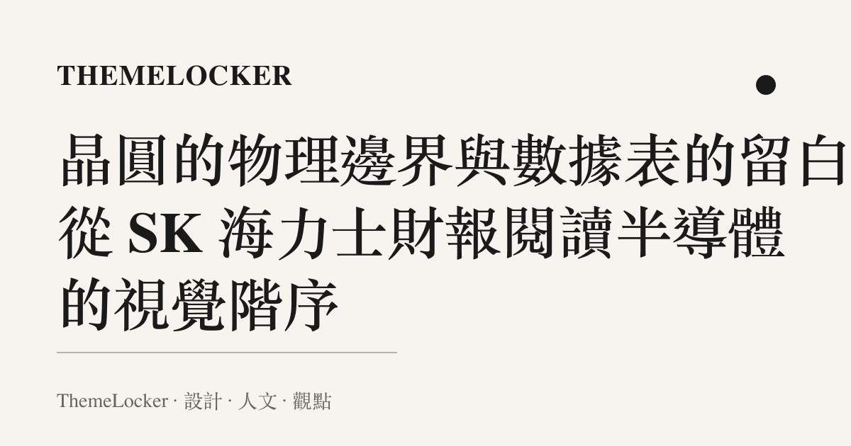 晶圓的物理邊界與數據表的留白：從 SK 海力士財報閱讀半導體的視覺階序