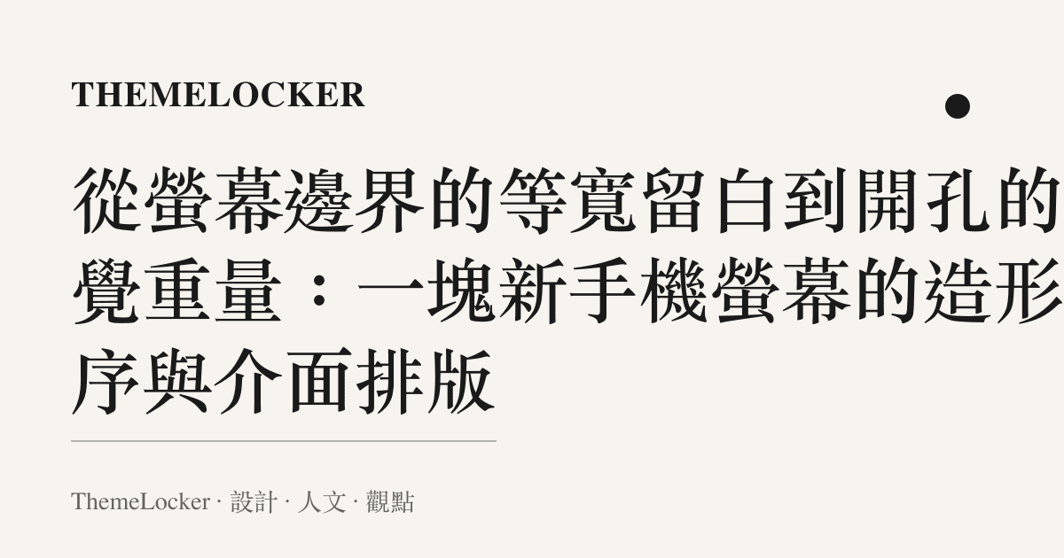 從螢幕邊界的等寬留白到開孔的視覺重量:一塊新手機螢幕的造形階序與介面排版