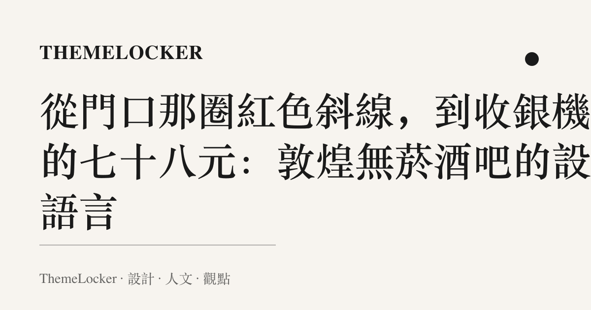 從門口那圈紅色斜線,到收銀機上的七十八元:敦煌無菸酒吧的設計語言