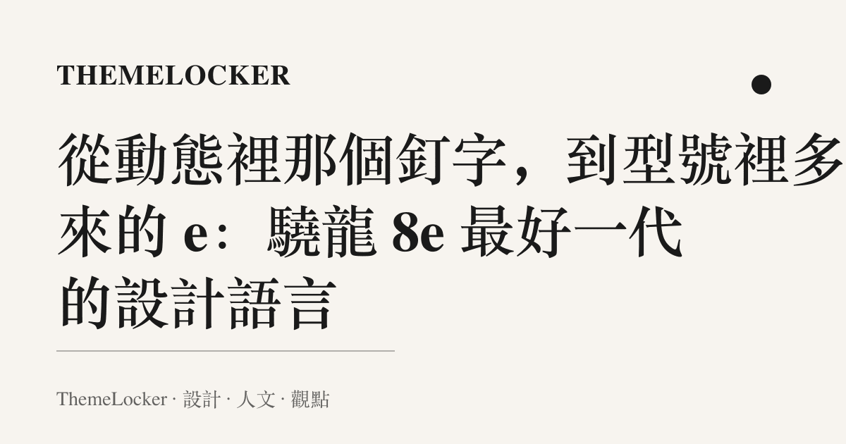 從動態裡那個釘字,到型號裡多出來的 e:驍龍 8e 最好一代的設計語言