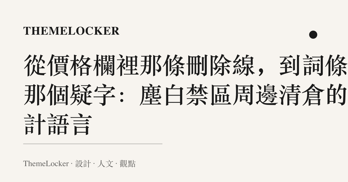 從價格欄裡那條刪除線,到詞條裡那個疑字:塵白禁區周邊清倉的設計語言