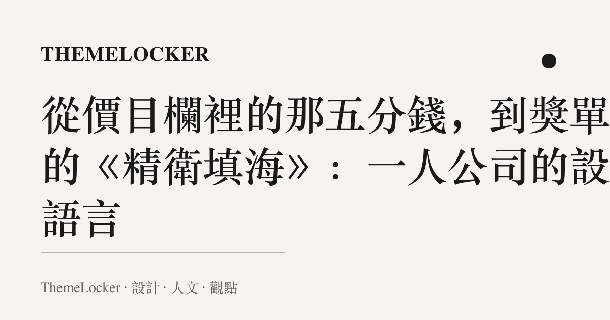 從價目欄裡的那五分錢，到獎單上的《精衛填海》：一人公司的設計語言