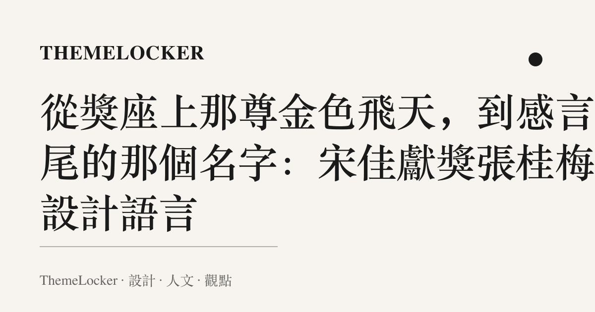 從獎座上那尊金色飛天,到感言末尾的那個名字:宋佳獻獎張桂梅的設計語言