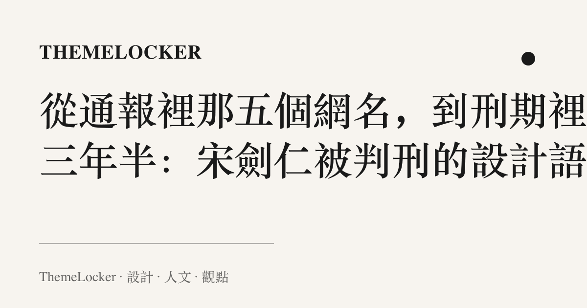 從通報裡那五個網名,到刑期裡的三年半:宋劍仁被判刑的設計語言