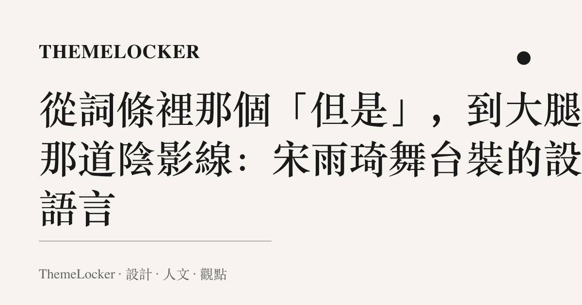 從詞條裡那個「但是」,到大腿上那道陰影線:宋雨琦舞臺裝的設計語言
