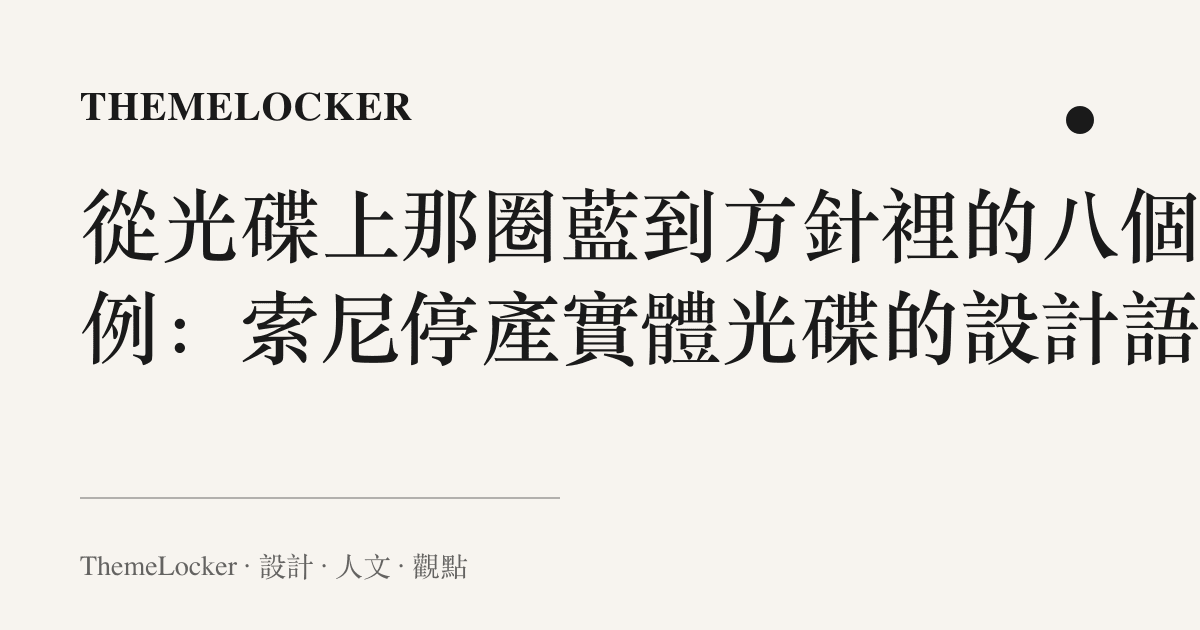 從光碟上那圈藍到方針裡的八個示例:索尼停產實體光碟的設計語言