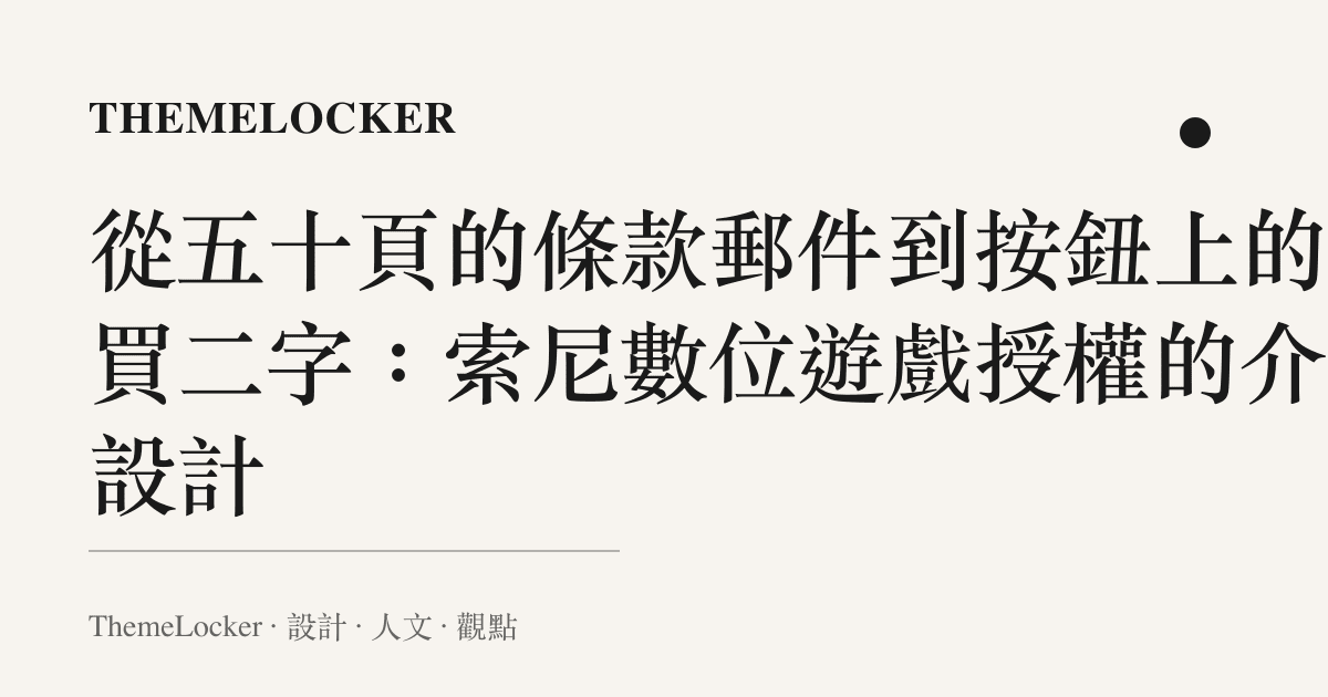 從五十頁的條款郵件到按鈕上的購買二字：索尼數位遊戲授權的介面設計