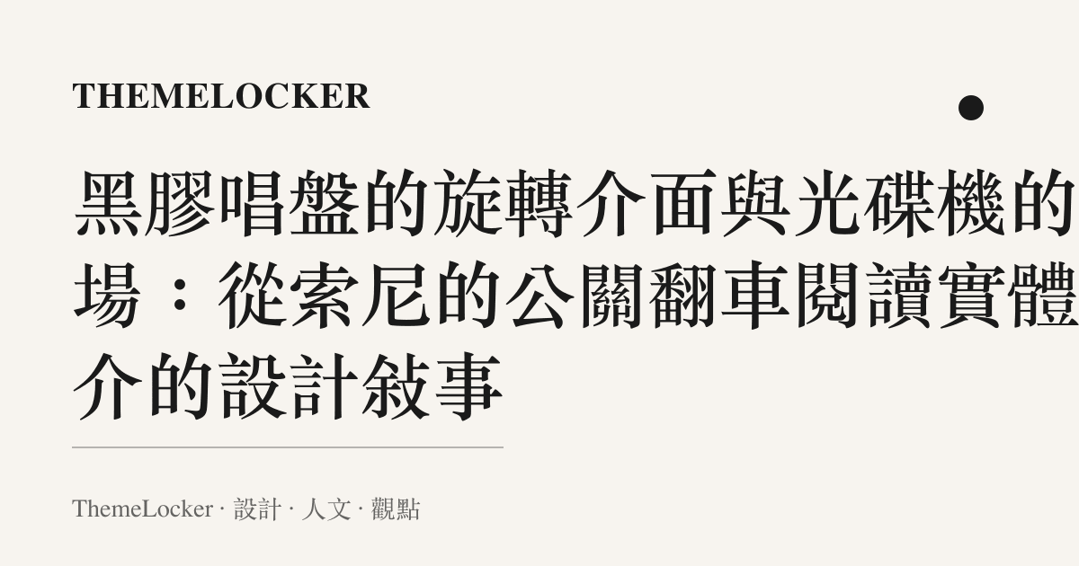 黑膠唱盤的旋轉介面與光碟機的退場：從索尼的公關翻車閱讀實體媒介的設計敘事